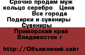 Срочно продам муж кольцо серебро › Цена ­ 2 000 - Все города Подарки и сувениры » Сувениры   . Приморский край,Владивосток г.